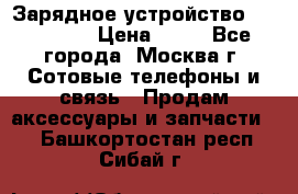 Зарядное устройство fly TA500 › Цена ­ 50 - Все города, Москва г. Сотовые телефоны и связь » Продам аксессуары и запчасти   . Башкортостан респ.,Сибай г.